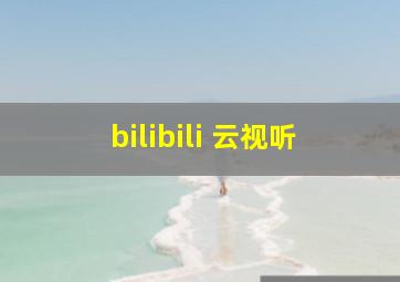 bilibili 云视听